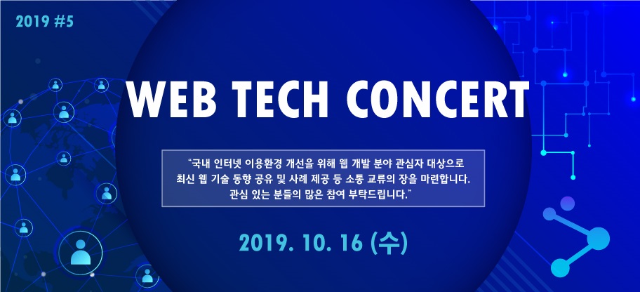 2019 #5 Web Tech Concert