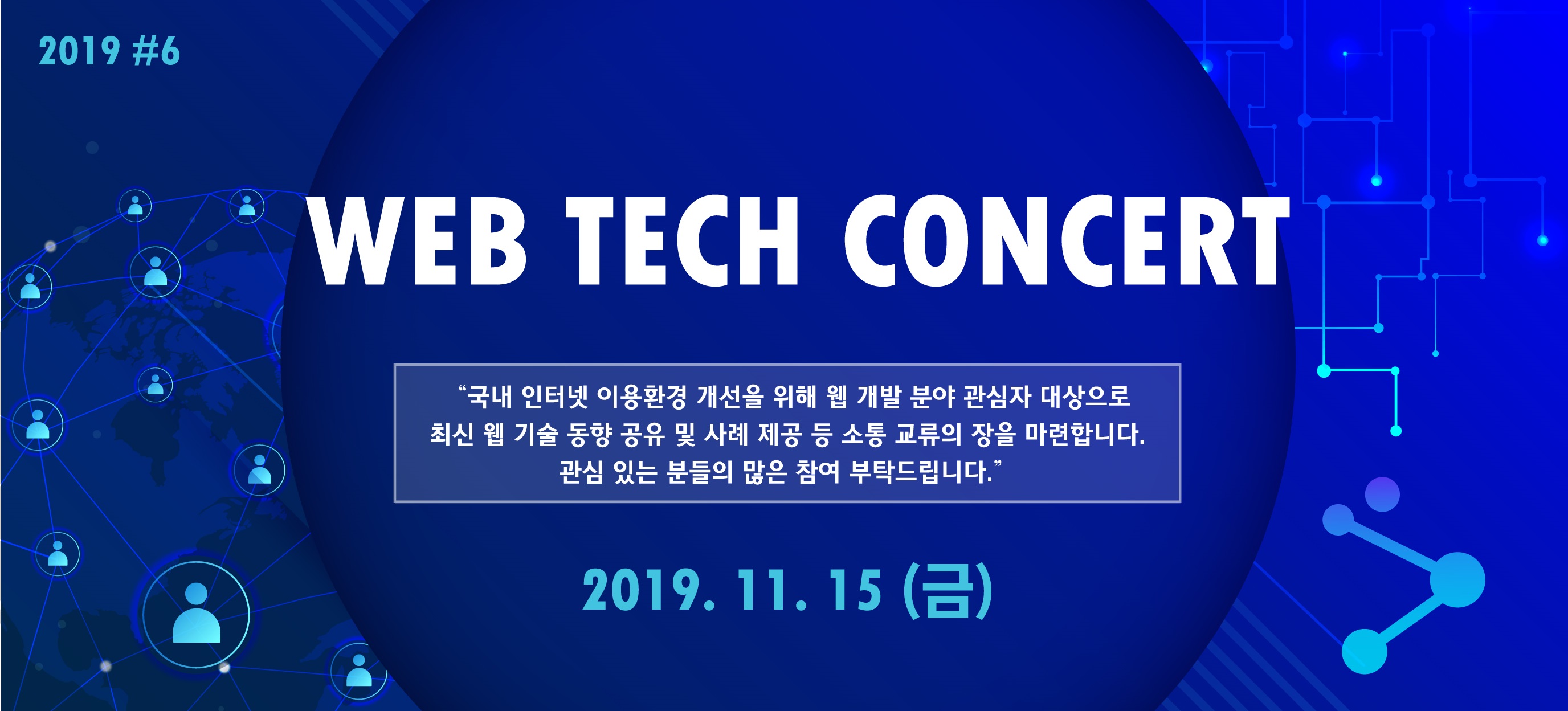 2019 #6 Web Tech Concert