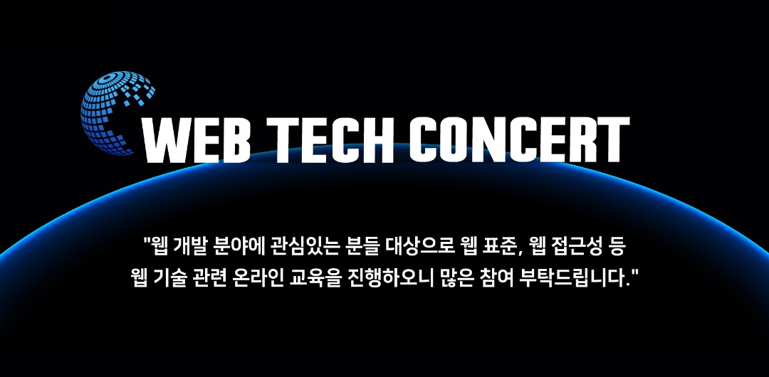 웹 테크 콘서트 2020 1회