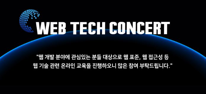 웹 테크 콘서트 2020 3회