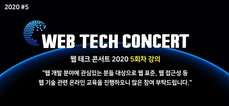 웹 테크 콘서트 2020 5회