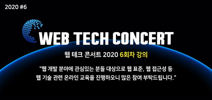 웹 테크 콘서트 2020 6회